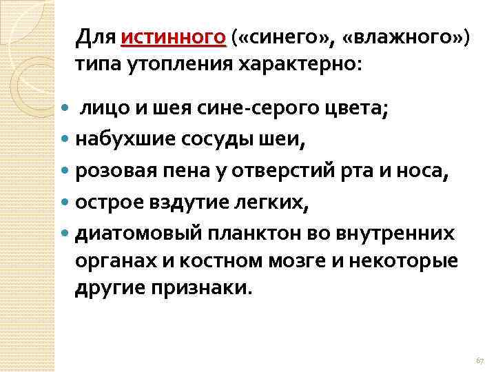 Для истинного ( «синего» , «влажного» ) истинного типа утопления характерно: лицо и шея