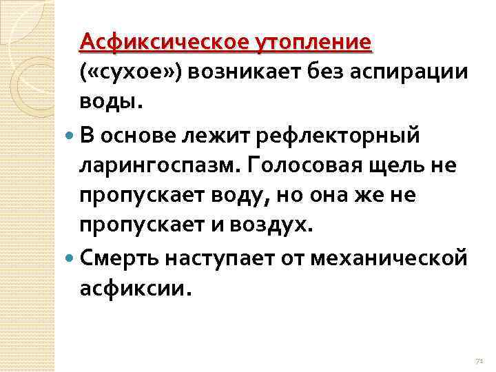 Асфиксическое утопление ( «сухое» ) возникает без аспирации воды. В основе лежит рефлекторный ларингоспазм.