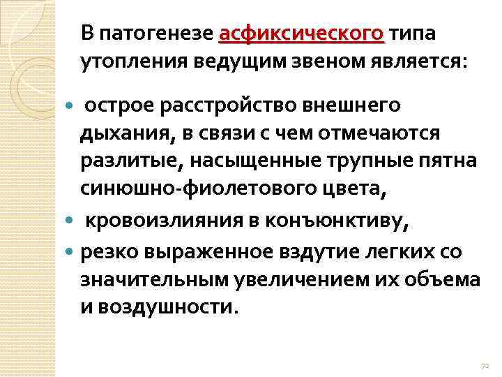 В патогенезе асфиксического типа асфиксического утопления ведущим звеном является: острое расстройство внешнего дыхания, в