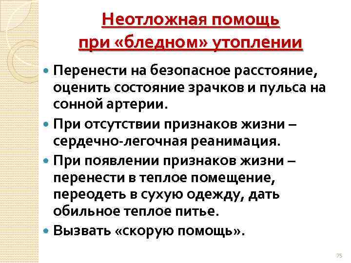 Неотложная помощь при «бледном» утоплении Перенести на безопасное расстояние, оценить состояние зрачков и пульса