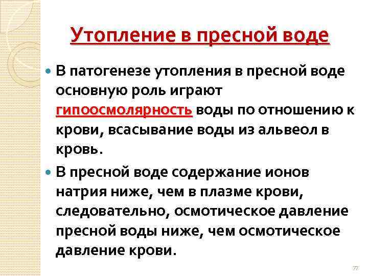 Утопление в пресной воде В патогенезе утопления в пресной воде основную роль играют гипоосмолярность