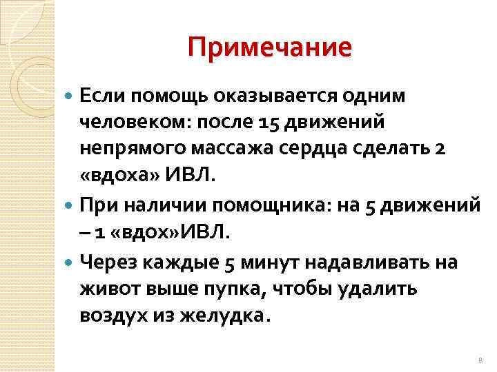 Примечание Если помощь оказывается одним человеком: после 15 движений непрямого массажа сердца сделать 2