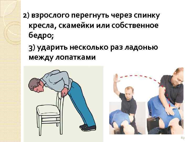 2) взрослого перегнуть через спинку кресла, скамейки или собственное бедро; 3) ударить несколько раз