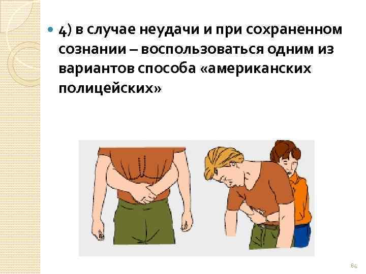  4) в случае неудачи и при сохраненном сознании – воспользоваться одним из вариантов