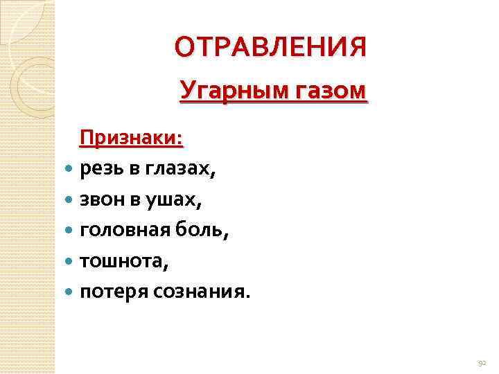 ОТРАВЛЕНИЯ Угарным газом Признаки: резь в глазах, звон в ушах, головная боль, тошнота, потеря