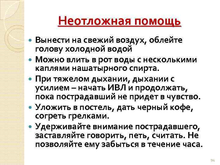 Неотложная помощь Вынести на свежий воздух, облейте голову холодной водой Можно влить в рот