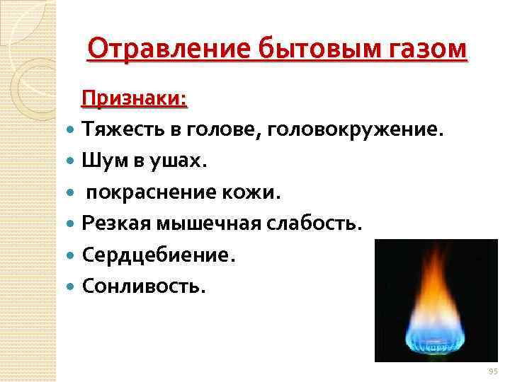 Отравление бытовым газом Признаки: Тяжесть в голове, головокружение. Шум в ушах. покраснение кожи. Резкая