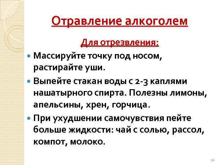 Отравление алкоголем Для отрезвления: Массируйте точку под носом, растирайте уши. Выпейте стакан воды с