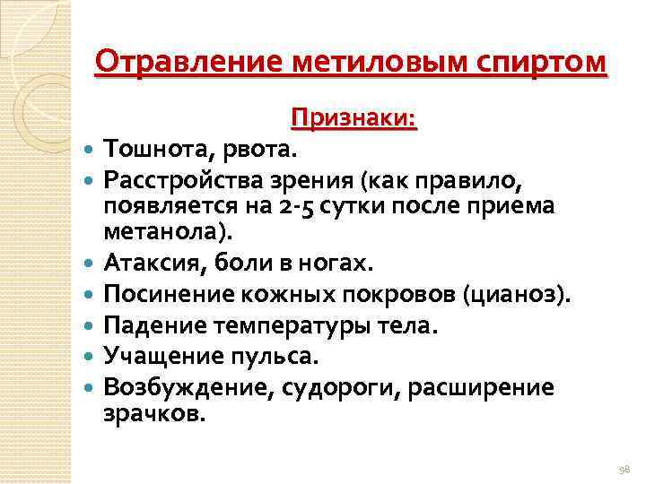 Отравление метиловым спиртом Признаки: Тошнота, рвота. Расстройства зрения (как правило, появляется на 2 -5