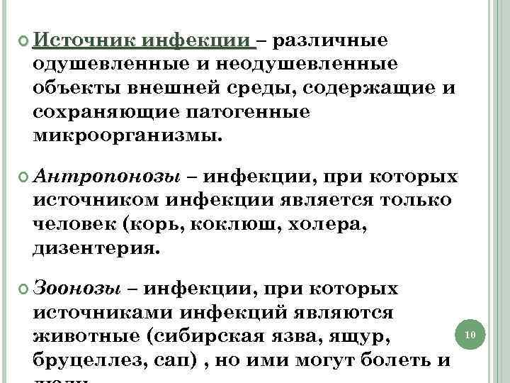  Источник инфекции – различные одушевленные и неодушевленные объекты внешней среды, содержащие и сохраняющие