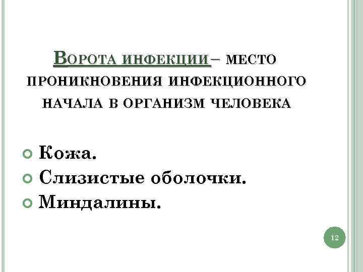 ВОРОТА ИНФЕКЦИИ – МЕСТО ПРОНИКНОВЕНИЯ ИНФЕКЦИОННОГО НАЧАЛА В ОРГАНИЗМ ЧЕЛОВЕКА Кожа. Слизистые оболочки. Миндалины.