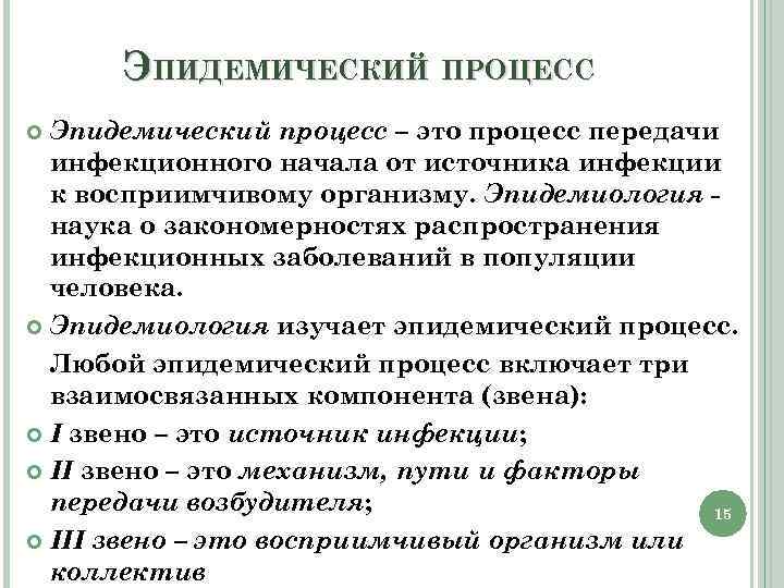 ЭПИДЕМИЧЕСКИЙ ПРОЦЕСС Эпидемический процесс – это процесс передачи инфекционного начала от источника инфекции к