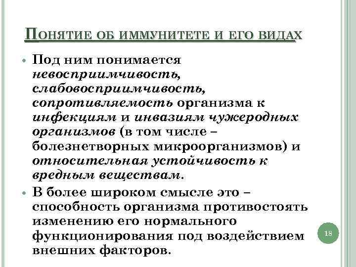 ПОНЯТИЕ ОБ ИММУНИТЕТЕ И ЕГО ВИДАХ Под ним понимается невосприимчивость, слабовосприимчивость, сопротивляемость организма к