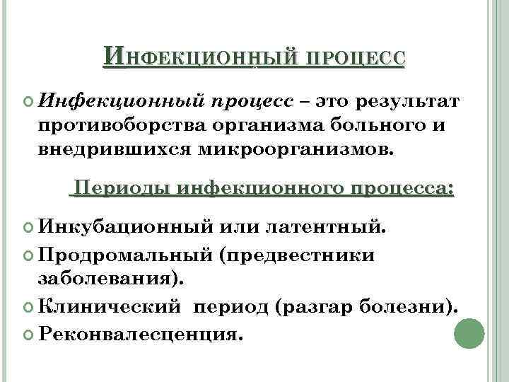 ИНФЕКЦИОННЫЙ ПРОЦЕСС 2 Инфекционный процесс – это результат противоборства организма больного и внедрившихся микроорганизмов.