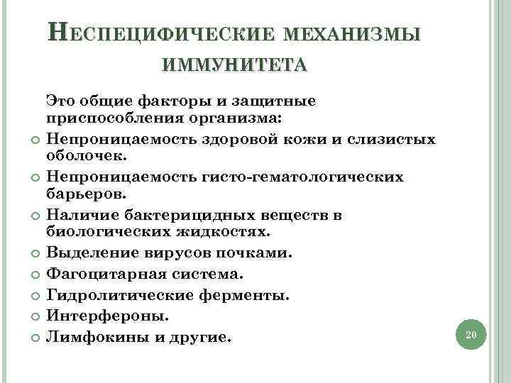 НЕСПЕЦИФИЧЕСКИЕ МЕХАНИЗМЫ ИММУНИТЕТА Это общие факторы и защитные приспособления организма: Непроницаемость здоровой кожи и