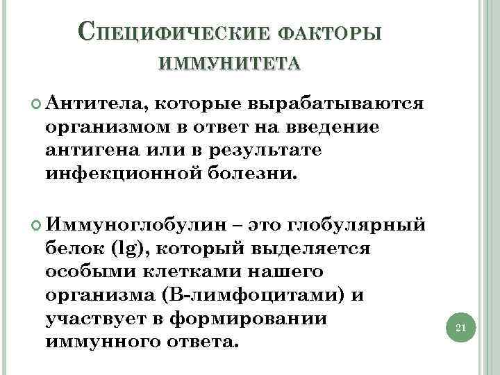 СПЕЦИФИЧЕСКИЕ ФАКТОРЫ ИММУНИТЕТА Антитела, которые вырабатываются организмом в ответ на введение антигена или в