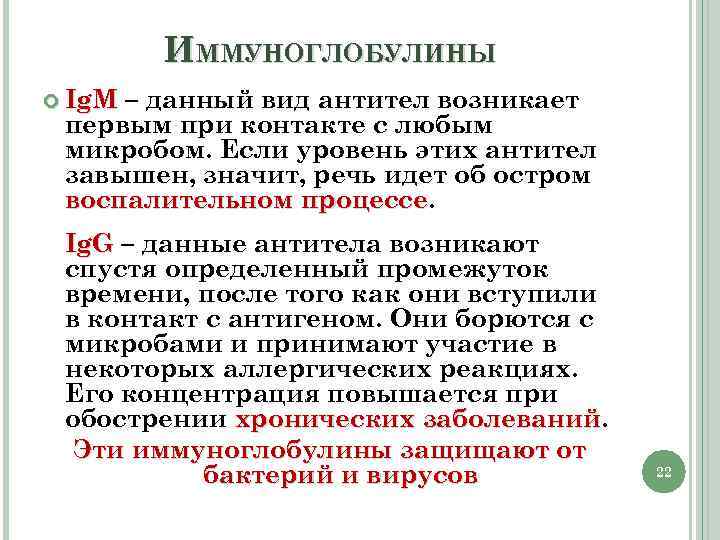 ИММУНОГЛОБУЛИНЫ Ig. M – данный вид антител возникает первым при контакте с любым микробом.
