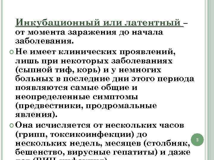 Инкубационный или латентный – от момента заражения до начала заболевания. Не имеет клинических проявлений,