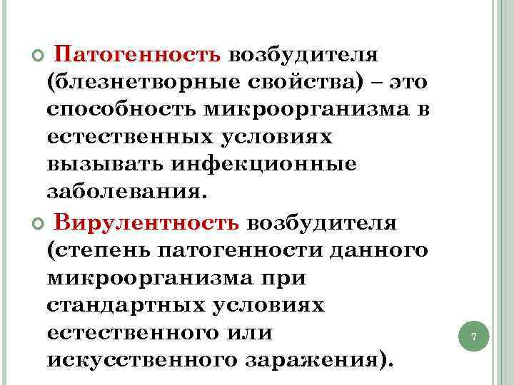 Патогенность возбудителя (блезнетворные свойства) – это способность микроорганизма в естественных условиях вызывать инфекционные заболевания.