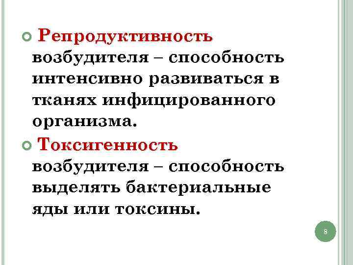 Возбудитель выделяет. Репродуктивность возбудителя это. Способность выделять бактериальные яды или токсины. Репродуктивность возбудителя это способность. Способность выделять токсины (яды) - это.