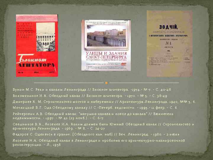 Бунин М. С. Реки и каналы Ленинграда // Блокнот агитатора. -1974. - № 7.