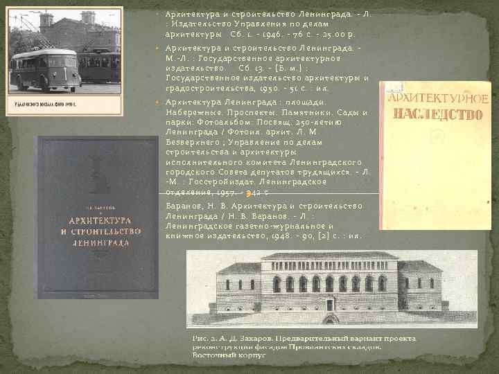  • Арх итектура и строительство Ленинграда. - Л. : Издательство Управления по делам