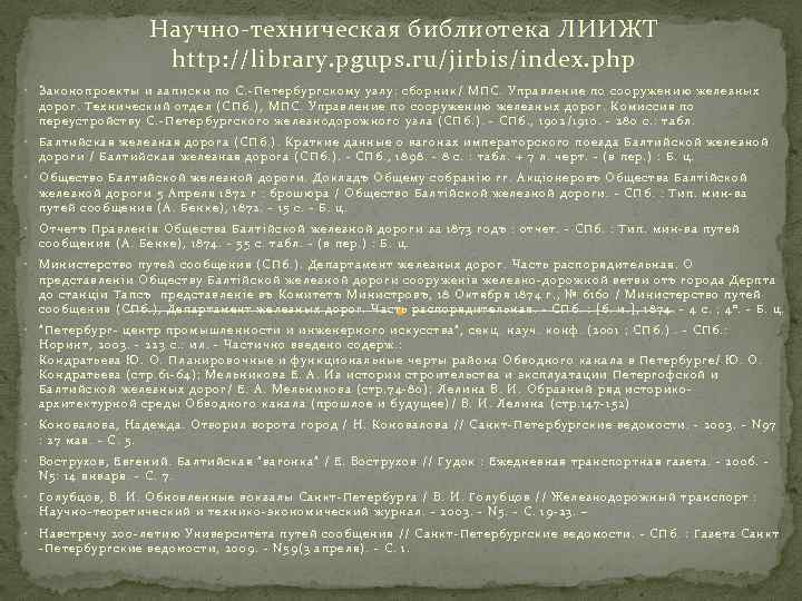 Научно-техническая библиотека ЛИИЖТ http: //library. pgups. ru/jirbis/index. php • Законопроекты и записки по С.