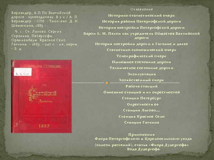 Верландер, А. П По Балтийской дороге : путеводитель: В 2 ч / А. П.