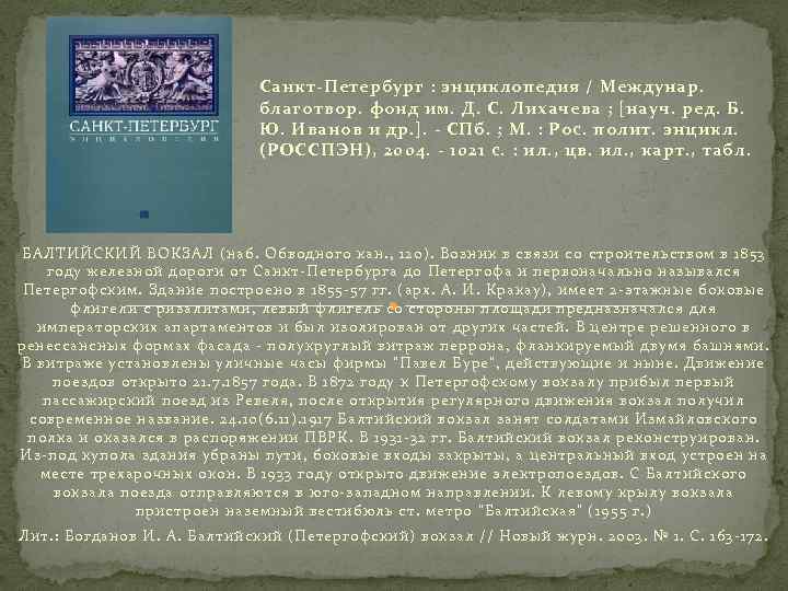 Санкт-Петербург : энциклопедия / Междунар. благотвор. фонд им. Д. С. Лихачева ; [науч. ред.