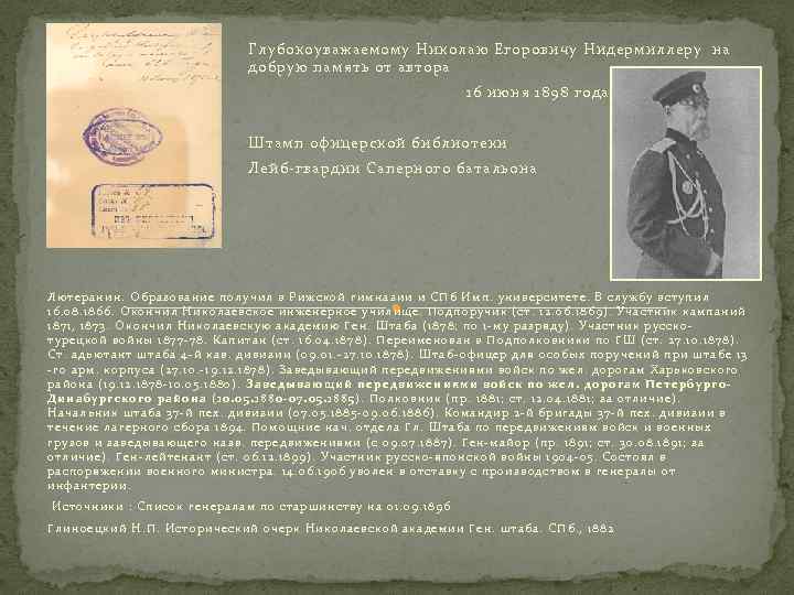 Глубокоуважаемому Николаю Егоровичу Нидермиллеру на добрую память от автора 16 июня 1898 года Штамп