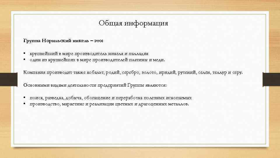 Общая информация Группа Норильский никель – это: • крупнейший в мире производитель никеля и