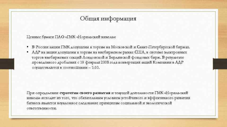 Общая информация Ценные бумаги ПАО «ГМК «Норильский никель» : • В России акции ГМК