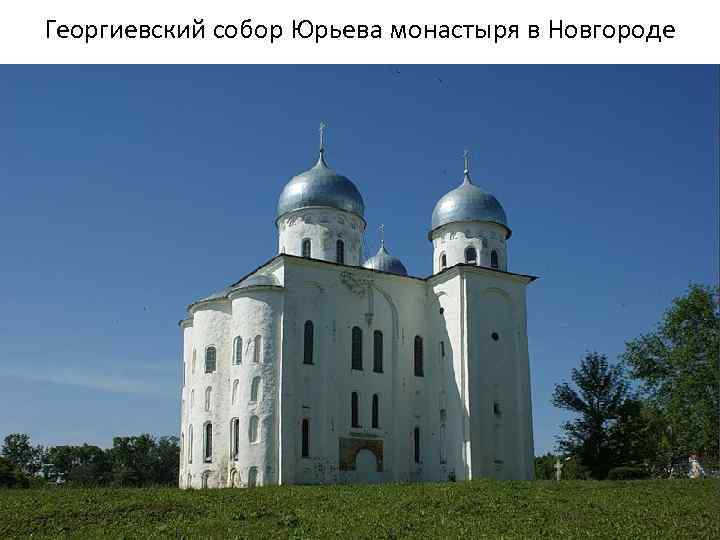 Георгиевский собор Юрьева монастыря в Новгороде 