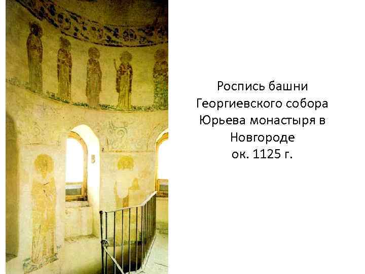 Роспись башни Георгиевского собора Юрьева монастыря в Новгороде ок. 1125 г. 