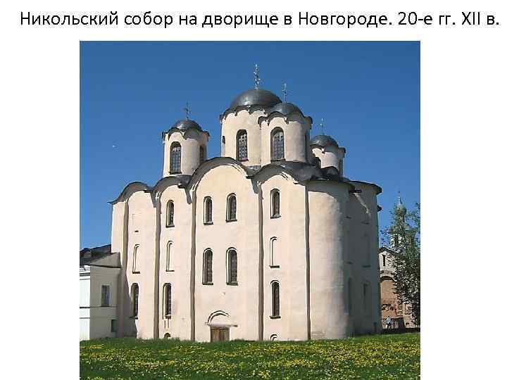 Никольский собор на дворище в Новгороде. 20 -е гг. XII в. 