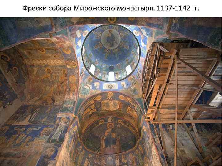 Фрески собора Мирожского монастыря. 1137 -1142 гг. 