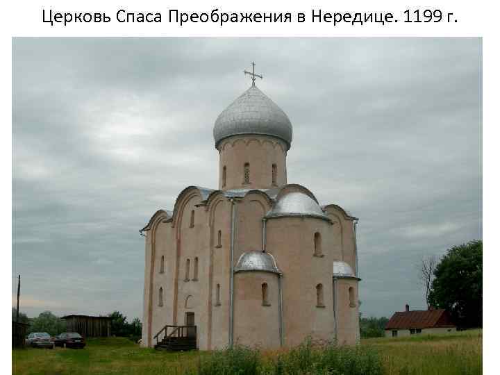 Церковь Спаса Преображения в Нередице. 1199 г. 