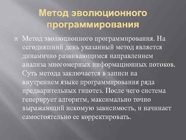 Метод эволюционного программирования Метод эволюционного программирования. На сегодняшний день указанный метод является динамично развивающимся