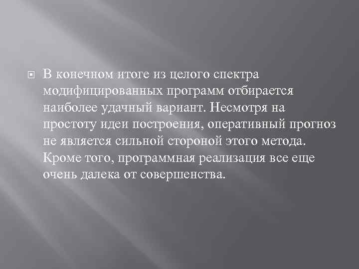  В конечном итоге из целого спектра модифицированных программ отбирается наиболее удачный вариант. Несмотря