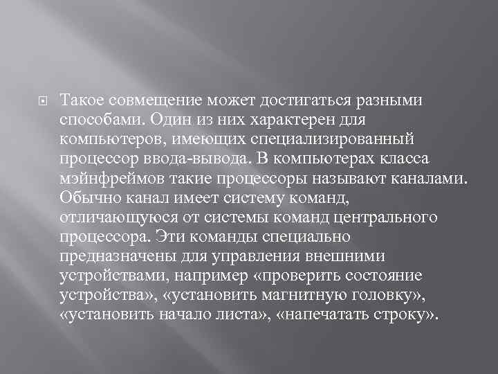  Такое совмещение может достигаться разными способами. Один из них характерен для компьютеров, имеющих