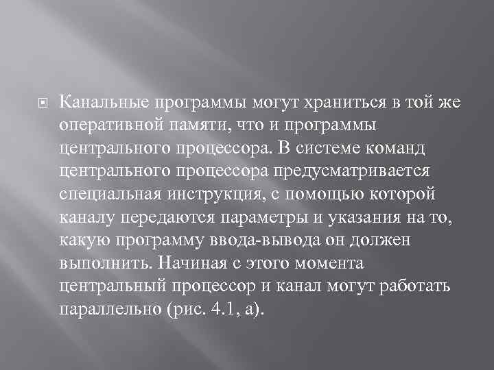  Канальные программы могут храниться в той же оперативной памяти, что и программы центрального