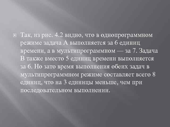  Так, из рис. 4. 2 видно, что в однопрограммном режиме задача А выполняется