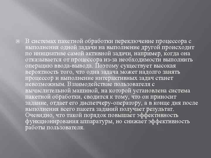  В системах пакетной обработки переключение процессора с выполнения одной задачи на выполнение другой