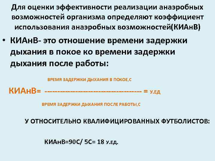 Для оценки эффективности реализации анаэробных возможностей организма определяют коэффициент использования анаэробных возможностей(КИАн. В) •