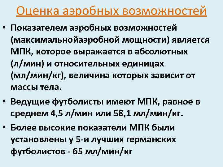 Оценка аэробных возможностей • Показателем аэробных возможностей (максимальнойаэробной мощности) является МПК, которое выражается в