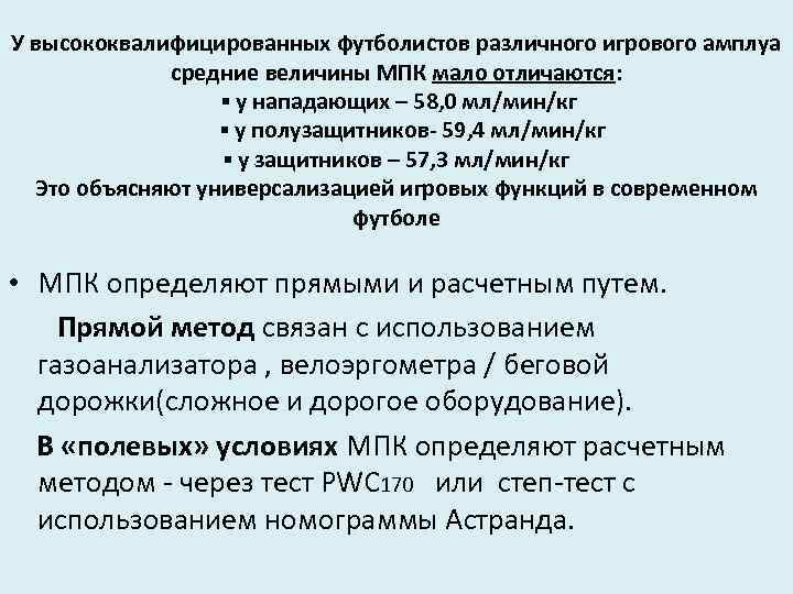 У высококвалифицированных футболистов различного игрового амплуа средние величины МПК мало отличаются: ▪ у нападающих