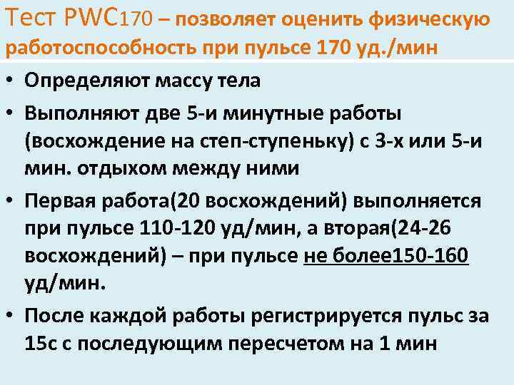 Тест PWC 170 – позволяет оценить физическую работоспособность при пульсе 170 уд. /мин •