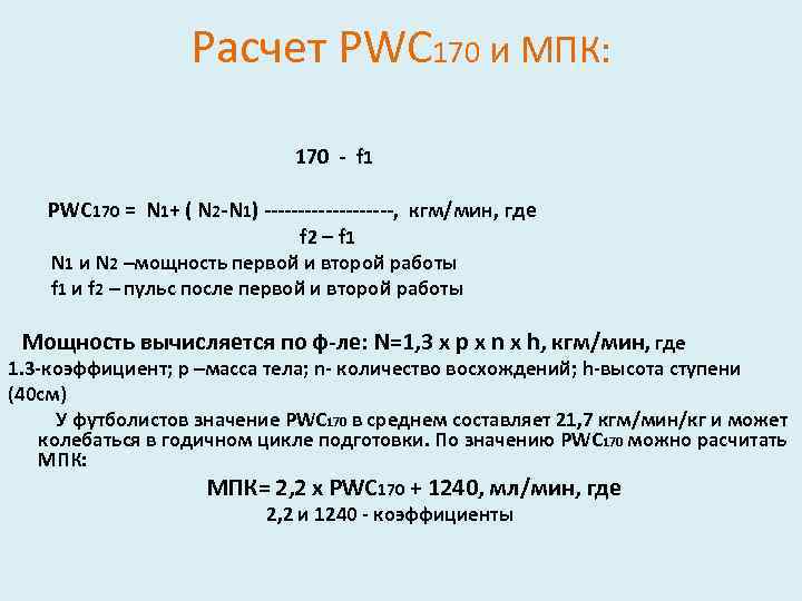 Расчет PWC 170 и МПК: 170 - f 1 PWC 170 = N 1+