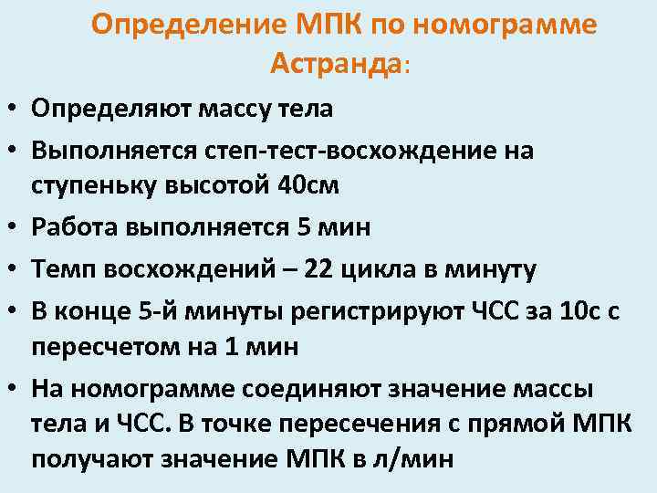 Определение МПК по номограмме Астранда: • Определяют массу тела • Выполняется степ-тест-восхождение на ступеньку