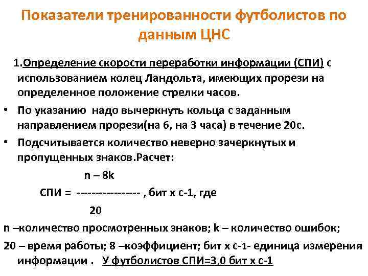 Показатели тренированности футболистов по данным ЦНС 1. Определение скорости переработки информации (СПИ) с использованием